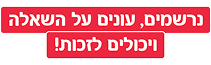 נרשמים עונים על השאלה ויכולים לזכות