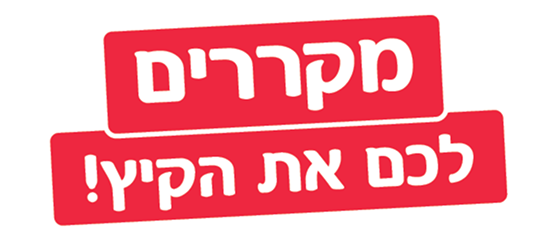 מקררים לכם את הקיץ